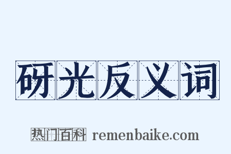 砑光反义词是什么意思的图片